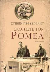 Cover of Σκοτώστε τον Ρόμελ