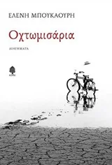 Cover of Οχτωμισάρια