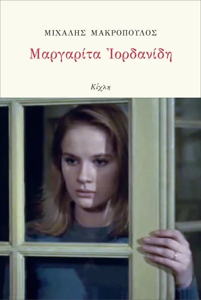 Εξώφυλλο του Μαργαρίτα Ιορδανίδη