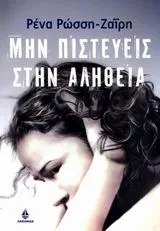 Cover of Μην πιστεύεις στην αλήθεια