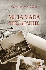 Cover of Με τα μάτια της αγάπης