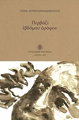 Cover of Περβάζι εβδόμου ορόφου