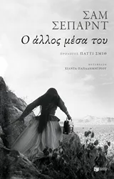 Cover of Ο άλλος μέσα του