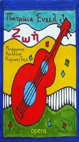 Cover of Ζωή