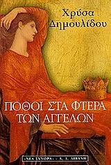 Cover of Πόθοι στα φτερά των αγγέλων