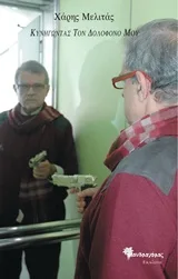 Cover of Κυνηγώντας τον δολοφόνο μου