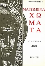 Cover of Ματωμένα χώματα