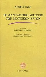 Cover of Το φανταστικό μουσείο των μουσικών έργων