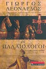 Cover of Οι Παλαιολόγοι