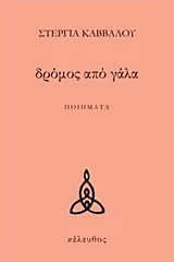 Cover of Δρόμος από γάλα