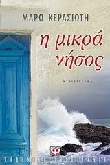 Cover of Η μικρά νήσος