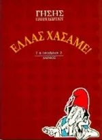 Cover of Ελλάς χάσαμε