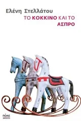 Cover of Το κόκκινο και το άσπρο