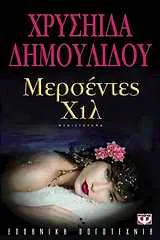 Cover of Μερσέντες Χιλ