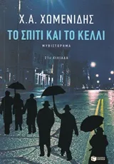 Cover of Το σπίτι και το κελλί