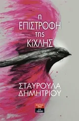 Η επιστροφή της Κίχλης