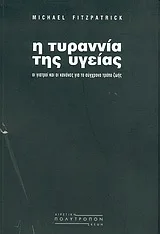 Η τυραννία της υγείας