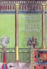 Cover of Ο παλαιστής και ο δερβίσης