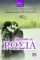 Cover of Πέρα από τη Ρωσία