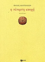 Η τέταρτη εποχή
