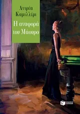 Cover of Η αναφορά τού Μάουρο