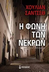 Cover of Η φωνή των νεκρών