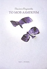 Cover of Το μοβ άλμπουμ