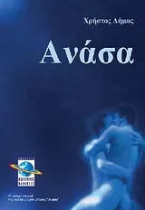 Cover of Ανάσα