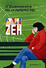 Cover of Η Κωνσταντίνα και οι αράχνες της