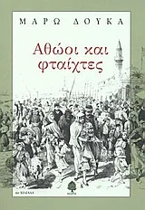 Cover of Αθώοι και φταίχτες