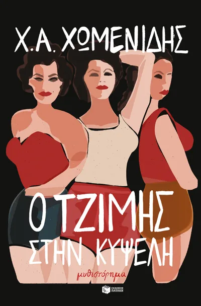 Cover of Ο Τζίμης στην Κυψέλη