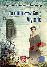 Cover of Το σπίτι στον Κάτω Αιγιαλό