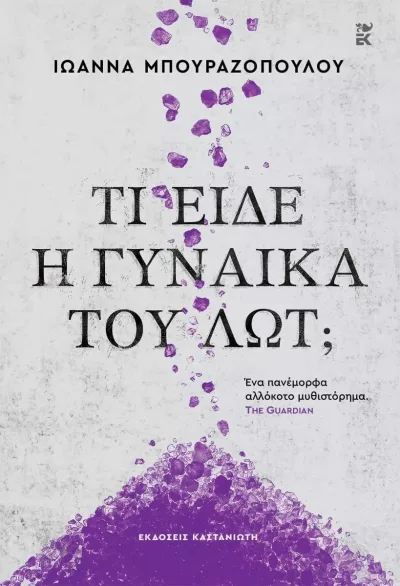 Cover of Τι είδε η γυναίκα του Λωτ;