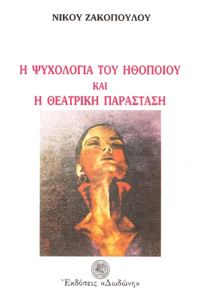 Cover of Η ψυχολογία του ηθοποιού και η θεατρική παράσταση