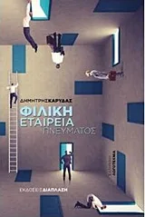 Φιλική εταιρεία πνεύματος