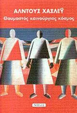 Cover of Θαυμαστός καινούργιος κόσμος