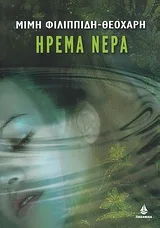 Cover of Ήρεμα νερά