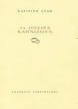 Cover of Τα όνειρα καπνίζουν