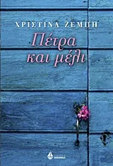 Cover of Πέτρα και μέλι