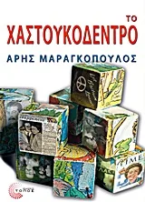 Cover of Το χαστουκόδεντρο