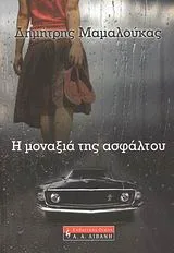 Cover of Η μοναξιά της ασφάλτου