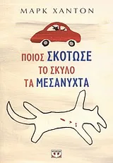 Cover of Ποιος σκότωσε το σκύλο τα μεσάνυχτα