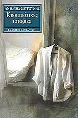 Cover of Κυριακάτικες ιστορίες