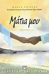 Cover of Μάτια μου