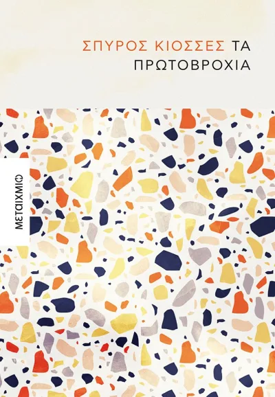 Cover of Τα πρωτοβρόχια