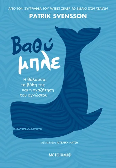 Cover of Βαθύ μπλε