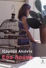 Cover of Εύα Λούνα