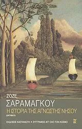 Cover of Η ιστορία της άγνωστης νήσου