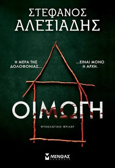 Cover of Οιμωγή