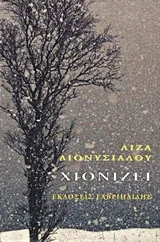 Cover of Χιονίζει